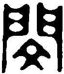 閔,汪關 ,書法字典